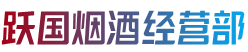 渭南市潼关跃国烟酒经营部
