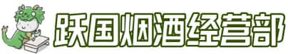 渭南市潼关洋酒回收:茅台酒,名酒,虫草,烟酒,老酒,渭南市潼关跃国烟酒经营部
