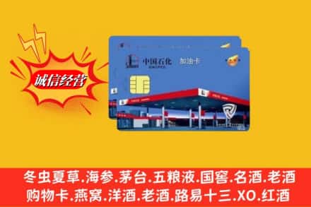 渭南市潼关回收加油卡